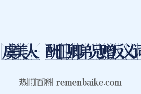 虞美人·酬卫卿弟兄赠反义词是什么意思的图片